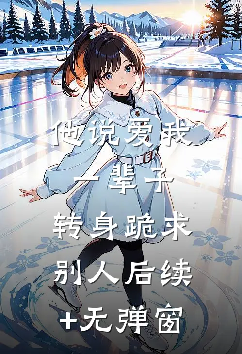 他说爱我一辈子，转身跪求别人后续+无弹窗