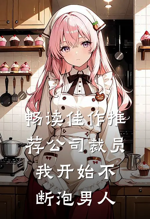 畅读佳作推荐公司裁员，我开始不断泡男人