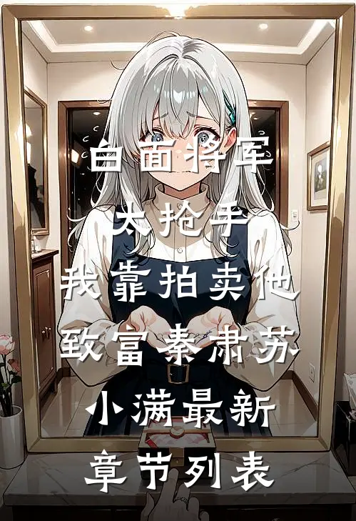 白面将军太抢手，我靠拍卖他致富秦肃苏小满最新章节列表