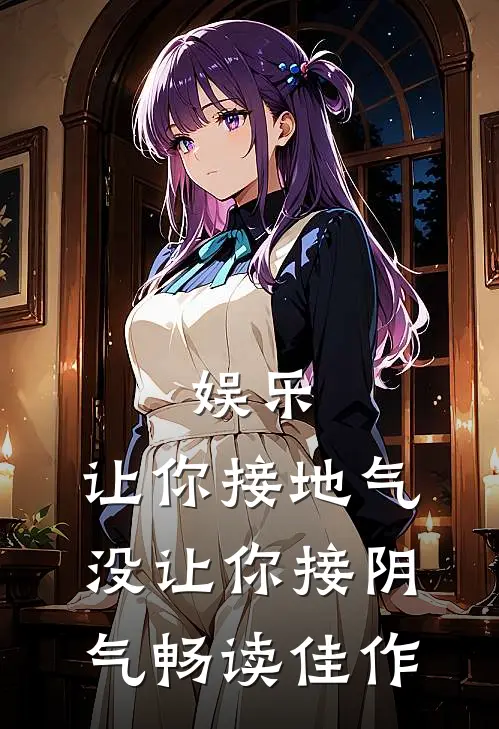 娱乐：让你接地气，没让你接阴气畅读佳作