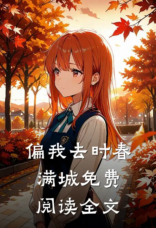 偏我去时春满城免费阅读全文