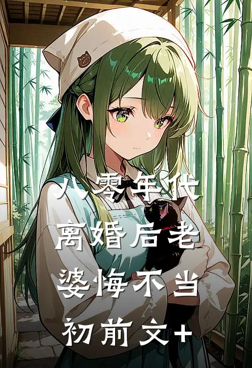 八零年代，离婚后老婆悔不当初前文+