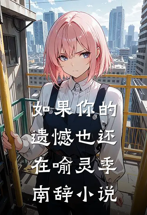 如果你的遗憾也还在喻灵季南辞小说