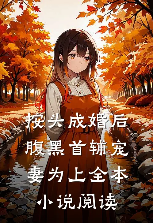 按头成婚后，腹黑首辅宠妻为上全本小说阅读