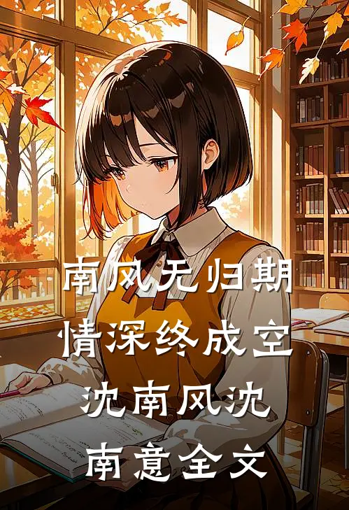 南风无归期，情深终成空沈南风沈南意全文