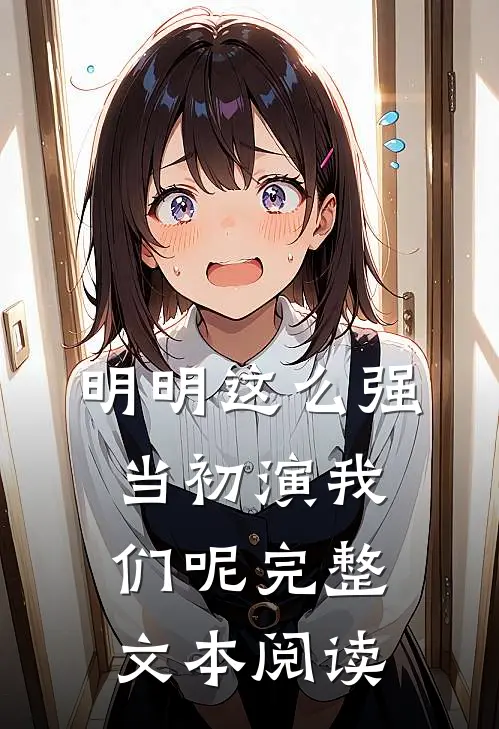 明明这么强，当初演我们呢完整文本阅读