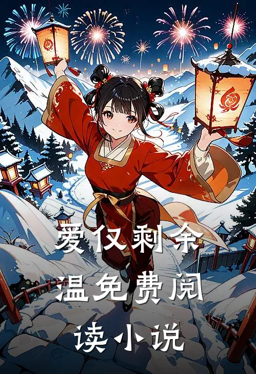 爱仅剩余温免费阅读小说