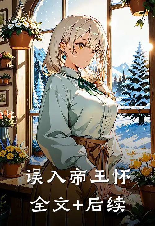 误入帝王怀全文+后续