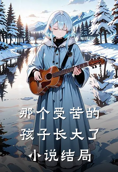那个受苦的孩子长大了小说结局