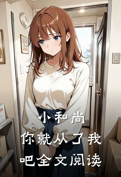 小和尚，你就从了我吧全文阅读