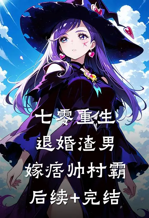 七零重生：退婚渣男，嫁痞帅村霸后续+完结