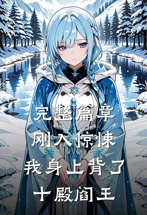 完整篇章刚入惊悚，我身上背了十殿阎王