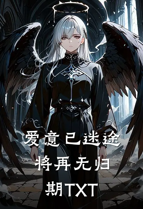 爱意已迷途，将再无归期TXT