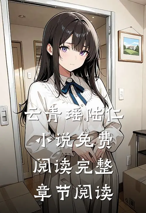 云青瑶陆仁小说免费阅读完整章节阅读
