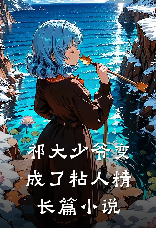 祁大少爷变成了粘人精长篇小说