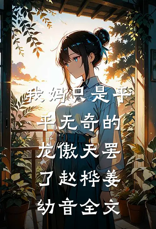 我妈只是平平无奇的龙傲天罢了赵桦姜幼音全文