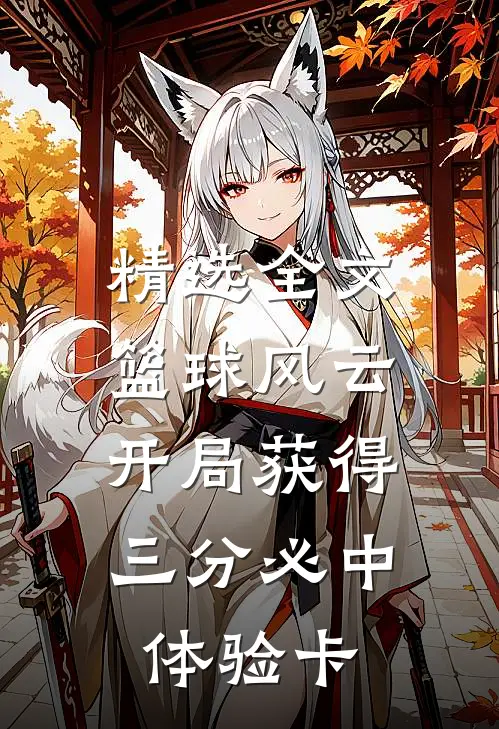 精选全文篮球风云：开局获得三分必中体验卡