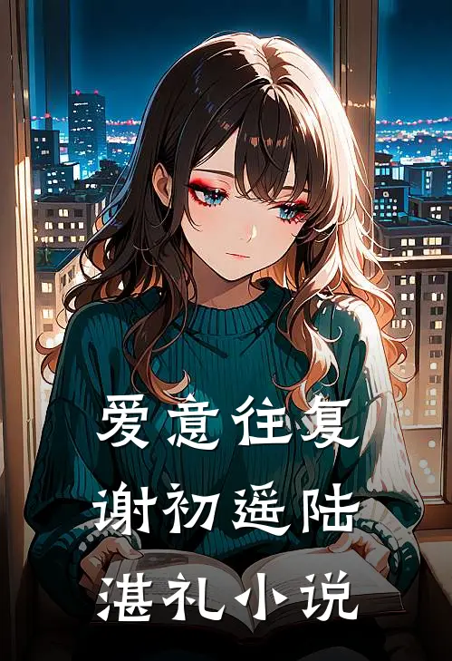 爱意往复谢初遥陆湛礼小说