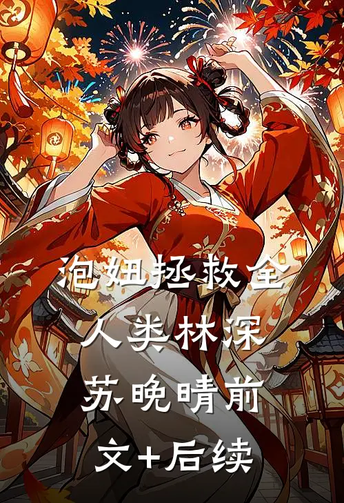 泡妞拯救全人类林深苏晚晴前文+后续