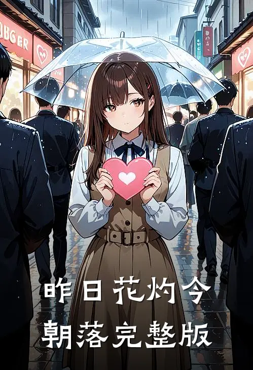 昨日花灼今朝落完整版
