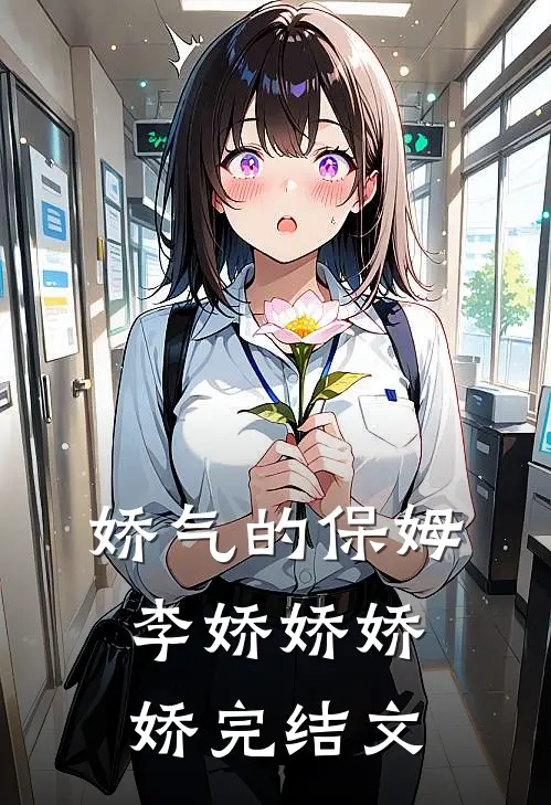 娇气的保姆李娇娇娇娇完结文
