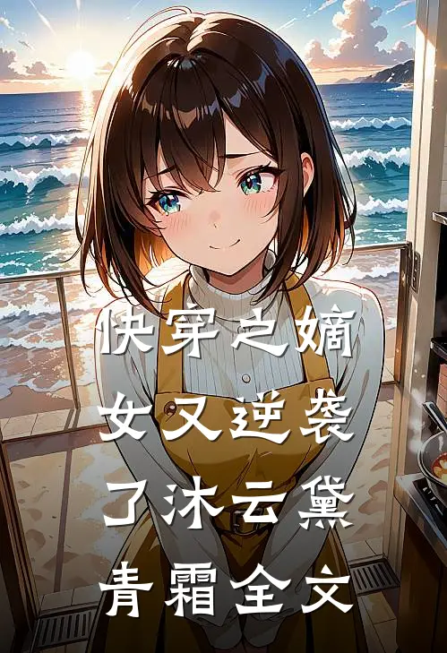 快穿之嫡女又逆袭了沐云黛青霜全文