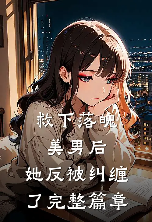 救下落魄美男后，她反被纠缠了完整篇章