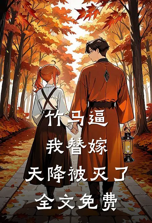 竹马逼我替嫁，天降被灭了全文免费