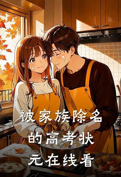 被家族除名的高考状元在线看