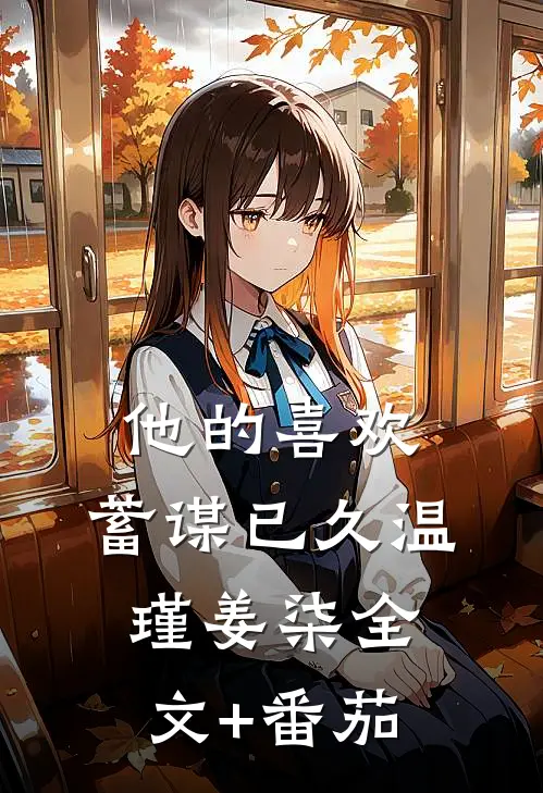 他的喜欢，蓄谋已久温瑾姜柒全文+番茄