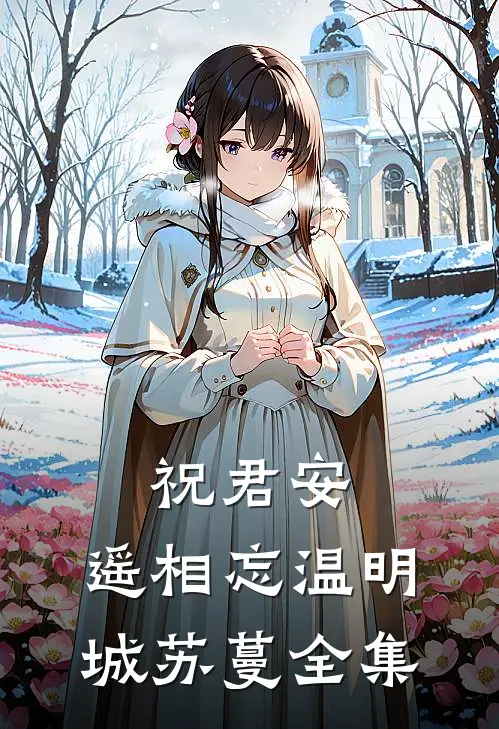 祝君安，遥相忘温明城苏蔓全集