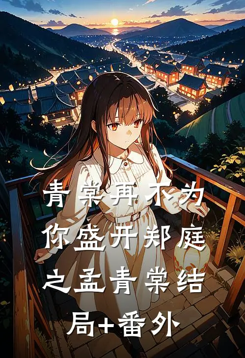 青棠再不为你盛开郑庭之孟青棠结局+番外
