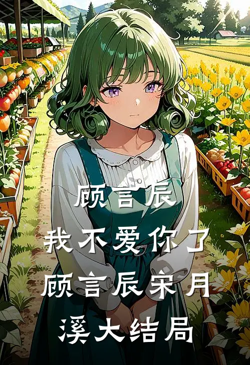 顾言辰，我不爱你了顾言辰宋月溪大结局