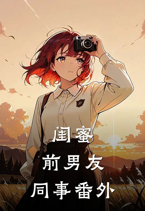 闺蜜，前男友，同事 番外