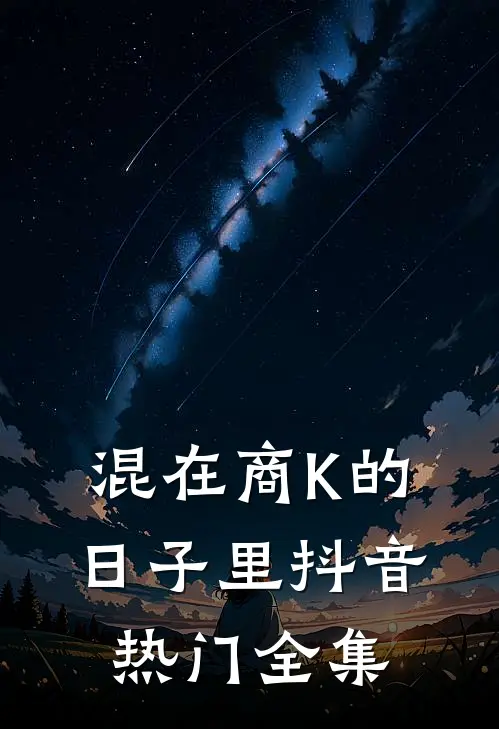 混在商K的日子里抖音热门 全集