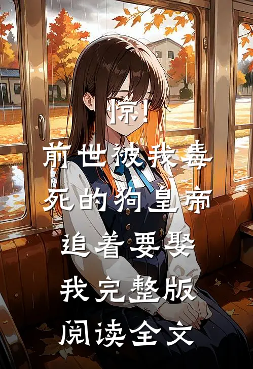 惊!前世被我毒死的狗皇帝追着要娶我完整版阅读全文
