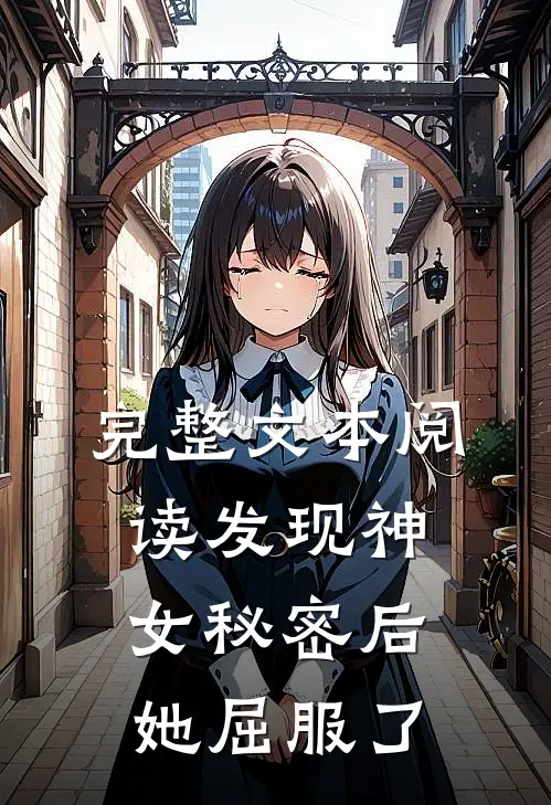 完整文本阅读发现神女秘密后，她屈服了