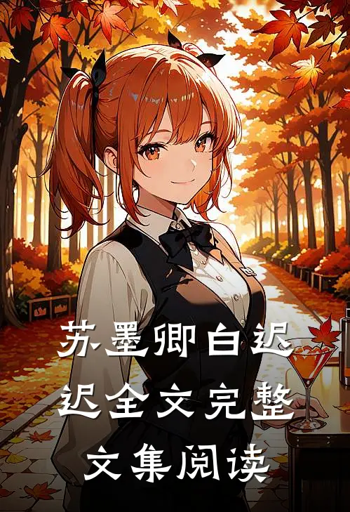 苏墨卿白迟迟全文完整文集阅读