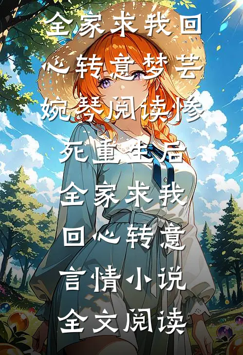 惨死重生后，全家求我回心转意梦芸婉琴阅读_惨死重生后，全家求我回心转意言情小说全文阅读