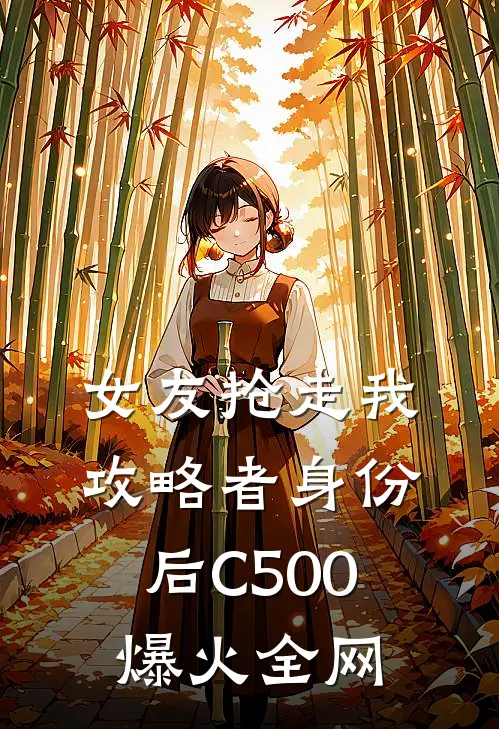 女友抢走我攻略者身份后C500爆火全网