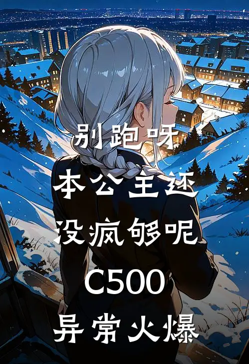 别跑呀，本公主还没疯够呢C500异常火爆