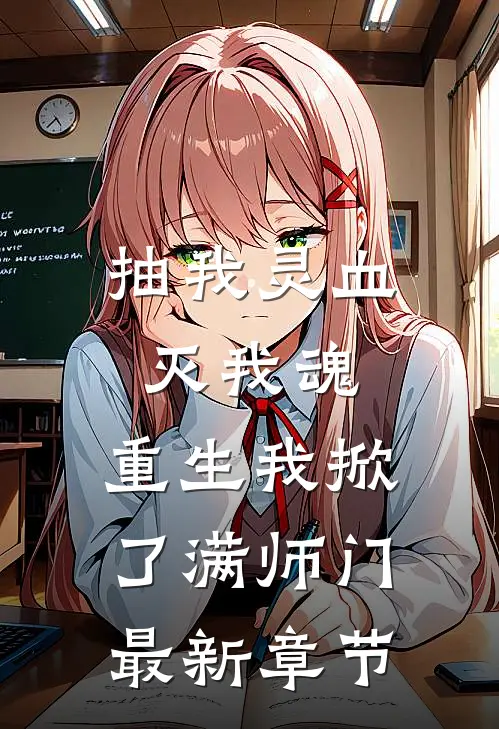 抽我灵血灭我魂，重生我掀了满师门最新章节