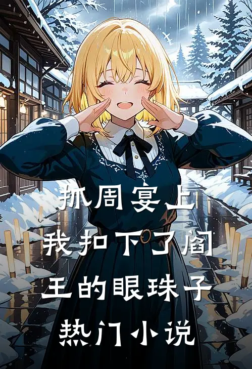 抓周宴上，我扣下了阎王的眼珠子热门小说