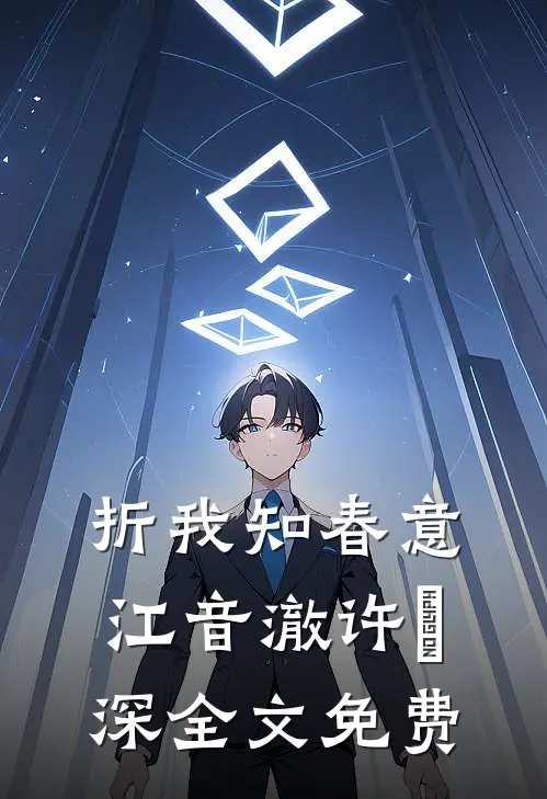 折我知春意江音澈许璟深全文免费
