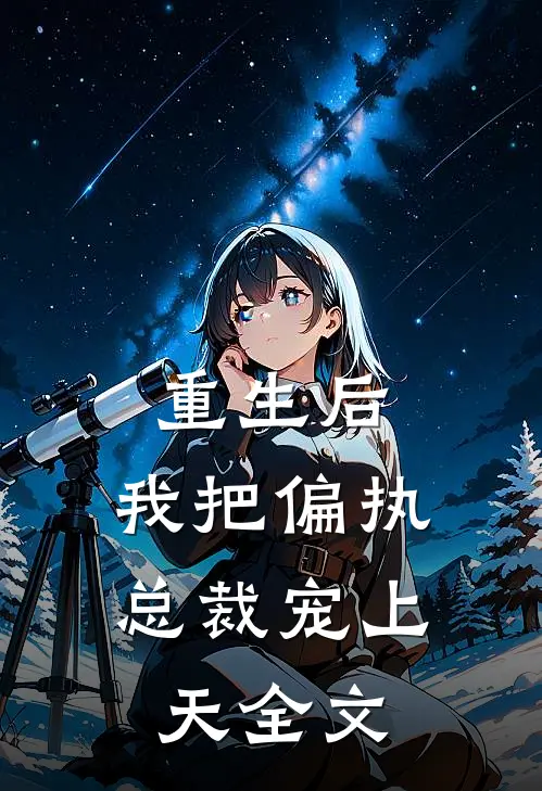 重生后，我把偏执总裁宠上天全文