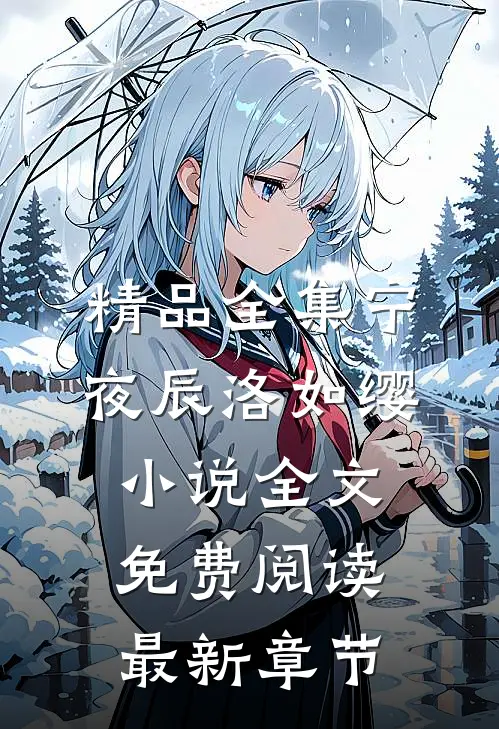 精品全集宁夜辰洛如缨小说全文免费阅读最新章节