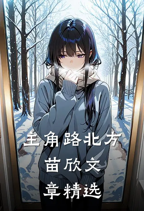 主角路北方,苗欣文章精选