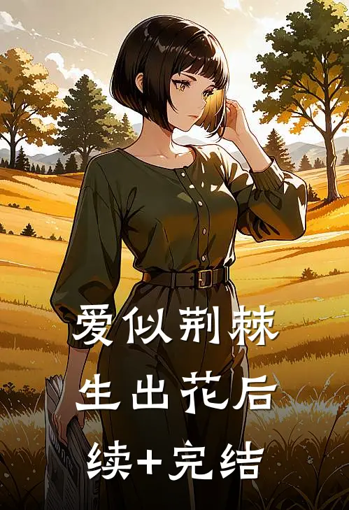 爱似荆棘生出花后续+完结