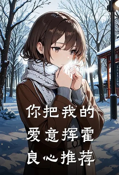 你把我的爱意挥霍良心推荐