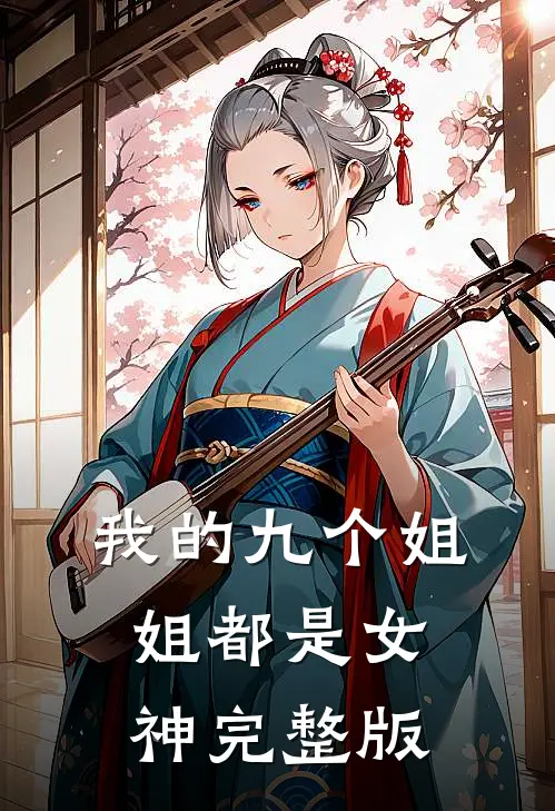 我的九个姐姐都是女神完整版